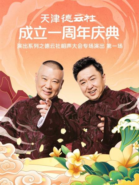 小草影院《天津德云社成立一周年庆典演出系列之德云社相声大会专场演出》免费在线观看