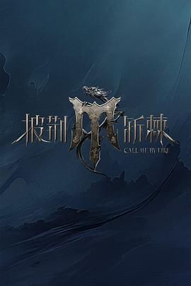 小欧视频《披荆斩棘 第四季》免费在线观看