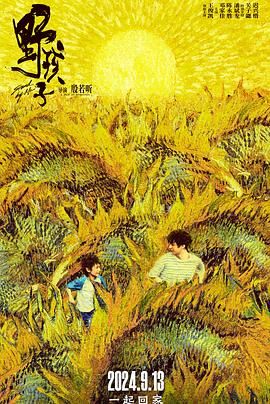 小草影院《野孩子》免费在线观看