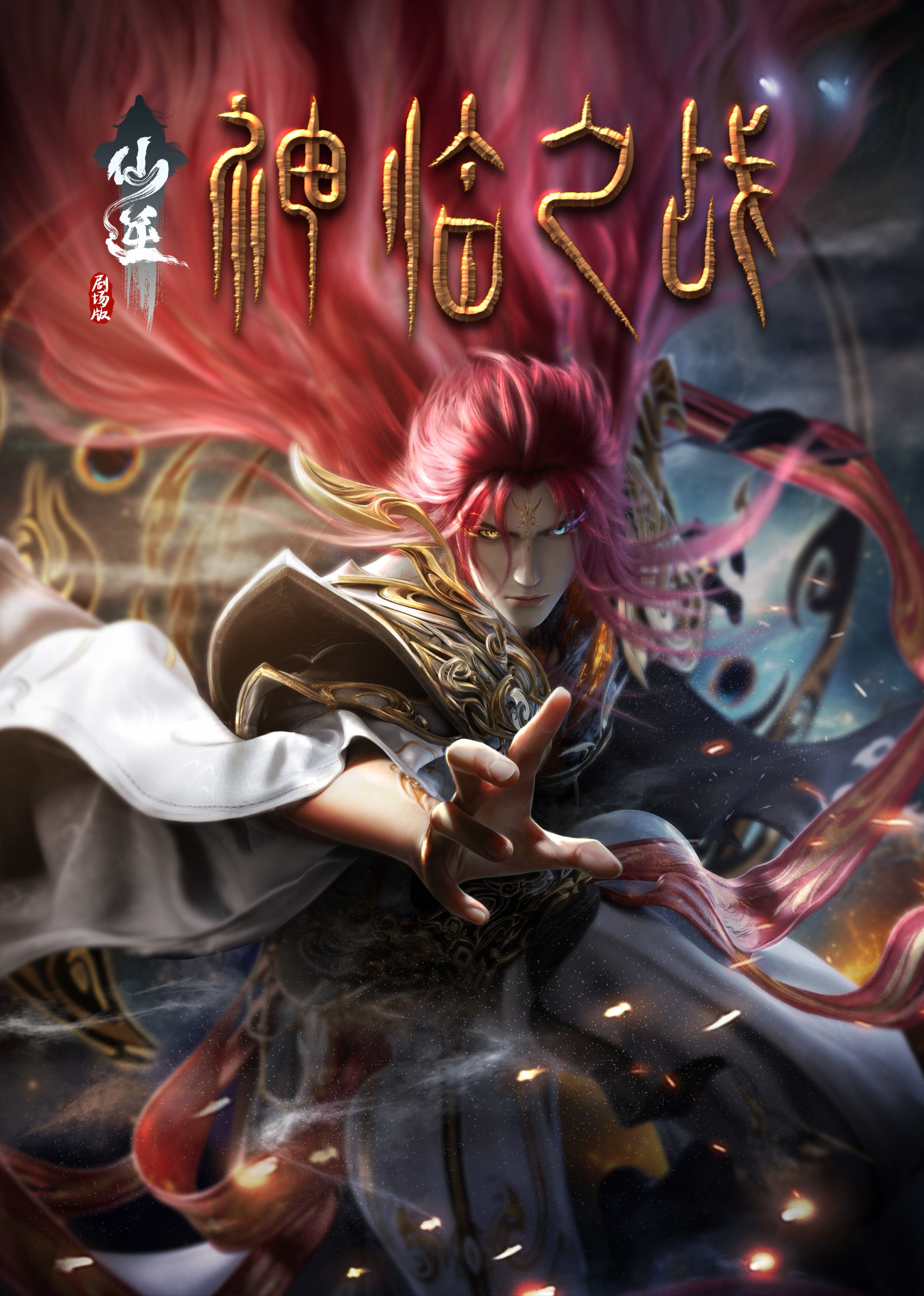 小欧视频《仙逆剧场版 神临之战》免费在线观看