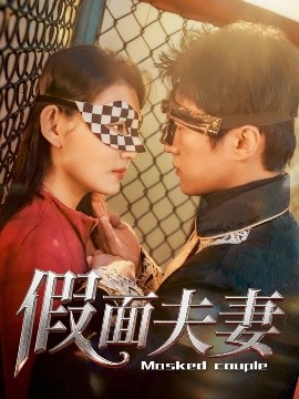 小欧视频《假面夫妻》免费在线观看