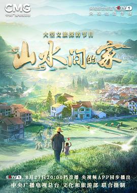 小草影院《山水间的家》免费在线观看