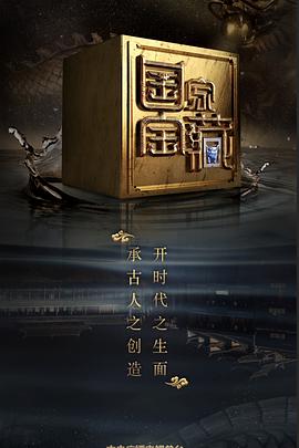 小草影院《国家宝藏 第二季》免费在线观看