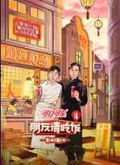 小欧视频《朋友请吃饭第三季》免费在线观看
