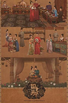 小欧视频《国色芳华[电影解说]》免费在线观看