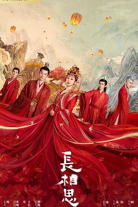 小欧视频《长相思 第一季》免费在线观看