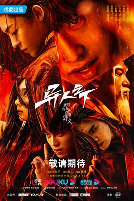 小草影院《异人之下 第一季》免费在线观看