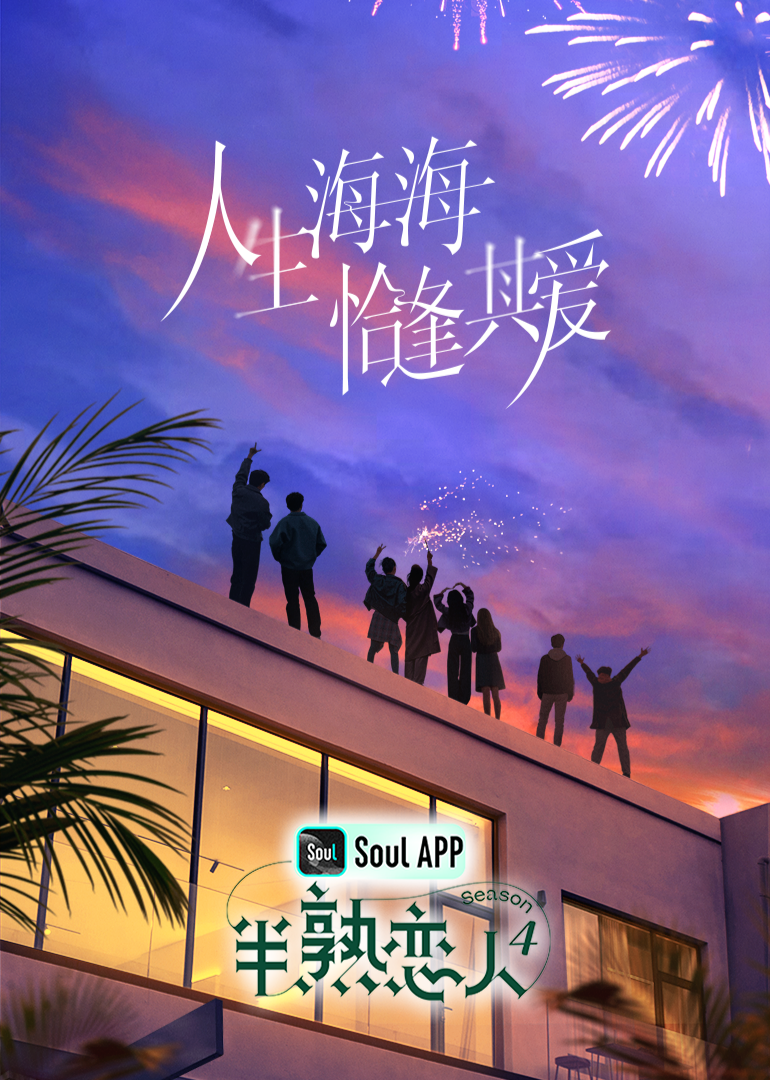小欧视频《半熟恋人 第四季》免费在线观看
