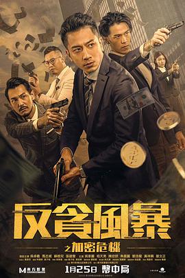 小欧视频《反贪风暴之加密危机 反貪風暴之加密危機》免费在线观看