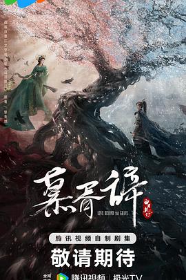 小草影院《慕胥辞》免费在线观看