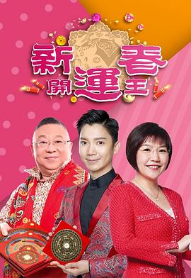 小草影院《新春开运王2019》免费在线观看