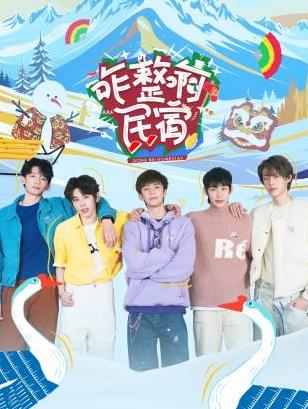小草影院《咋整啊民宿》免费在线观看