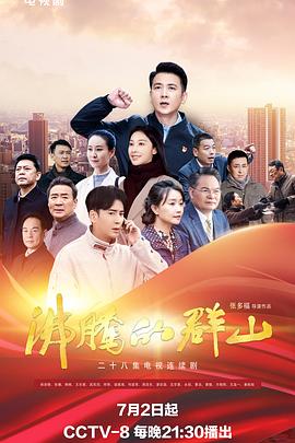 小欧视频《沸腾的群山》免费在线观看