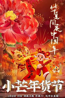 小猪视频《小芒年货节》免费在线观看