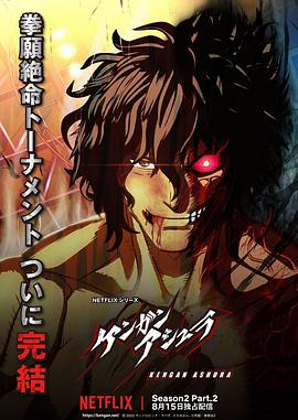小欧视频《拳愿阿修罗 第二季 Part.2 ケンガンアシュラ シーズン2 Part2》免费在线观看