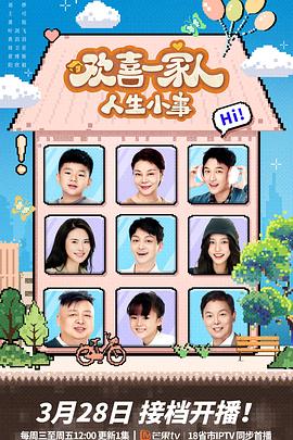 小欧视频《欢喜一家人·人生小事》免费在线观看