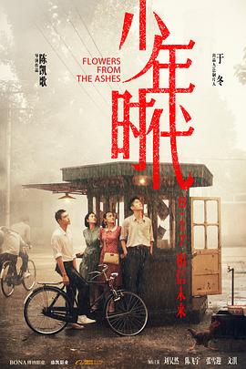 小欧视频《少年时代》免费在线观看
