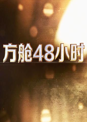 小欧视频《方舱48小时》免费在线观看