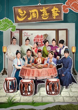 小欧视频《兰闺喜事》免费在线观看