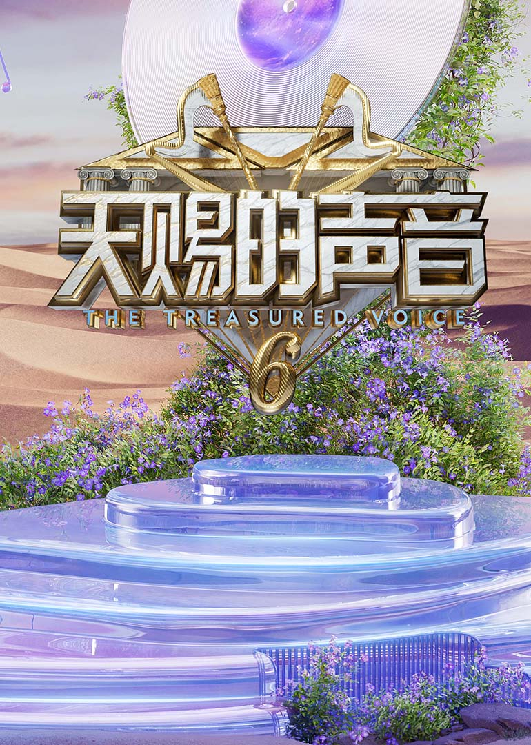 小猪视频《天赐的声音第六季》免费在线观看