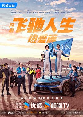 小欧视频《飞驰人生热爱篇》免费在线观看