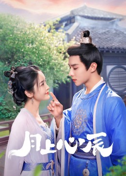 小欧视频《月上心辰》免费在线观看
