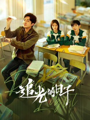 小欧视频《追光的日子》免费在线观看