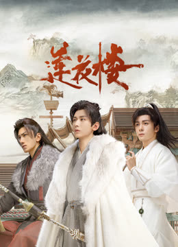 小草影院《莲花楼》免费在线观看