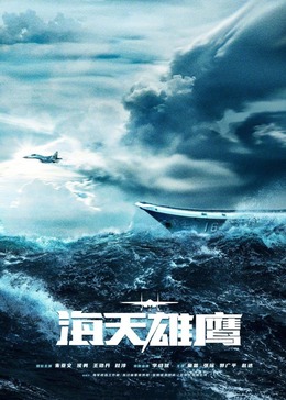 小猪视频《海天雄鹰》免费在线观看