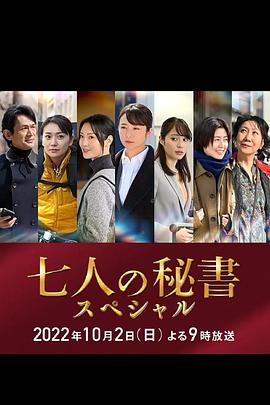 小猪视频《七个秘书 特别篇 七人の秘書スペシャル》免费在线观看