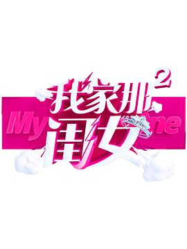 小欧视频《我家那闺女 第二季》免费在线观看