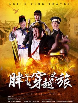 小草影院《胖子的穿越之旅》免费在线观看