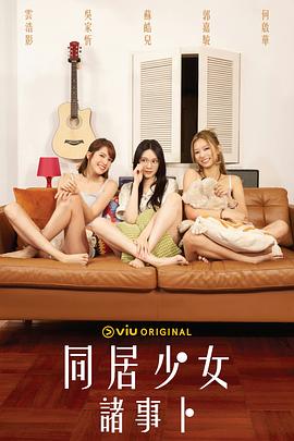 小欧视频《同居少女诸事卜》免费在线观看