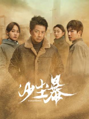 小欧视频《沙尘暴》免费在线观看
