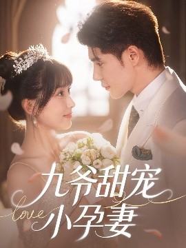 小欧视频《九爷甜宠小孕妻》免费在线观看