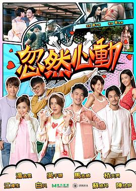 小猪视频《忽然心动2022》免费在线观看