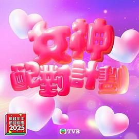 小猪视频《女神配对计划》免费在线观看