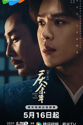 小欧视频《庆余年 第二季》免费在线观看