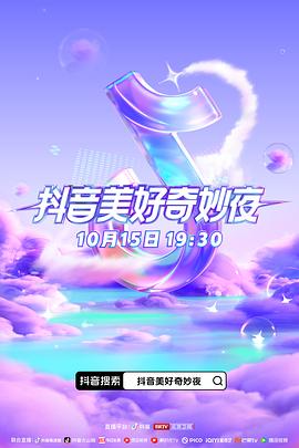 小猪视频《抖音美好奇妙夜2023》免费在线观看