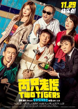 小欧视频《两只老虎》免费在线观看