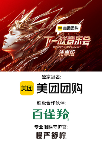 小欧视频《下一战音乐会 纯享版》免费在线观看