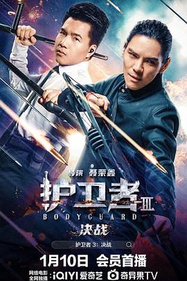 小欧视频《护卫者3：决战》免费在线观看