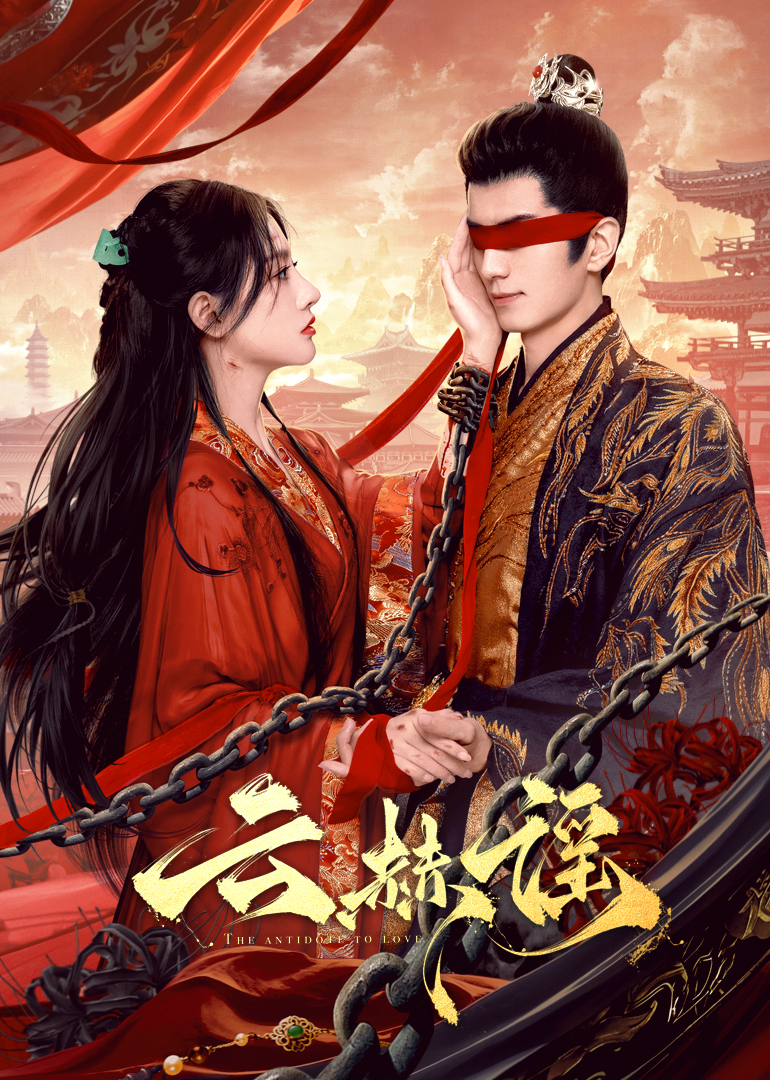 小草影院《云赫谣》免费在线观看