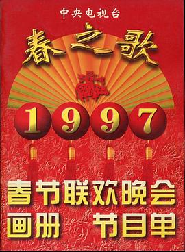 小欧视频《1997年中央电视台春节联欢晚会》免费在线观看