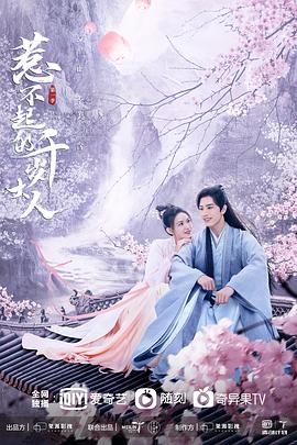 小猪视频《惹不起的千岁大人》免费在线观看