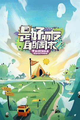 小欧视频《是好朋友的周末》免费在线观看