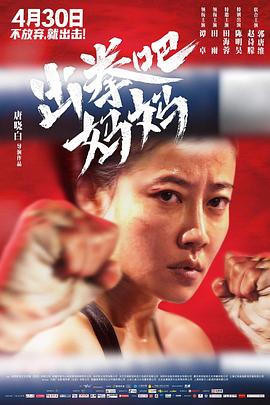 小草影院《出拳吧，妈妈》免费在线观看