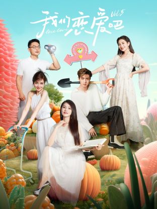 小猪视频《我们恋爱吧 第五季》免费在线观看