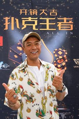 小草影院《扑克王者》免费在线观看