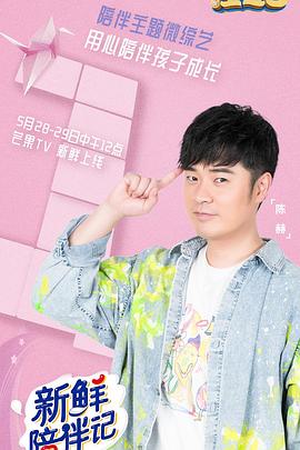 小欧视频《新鲜陪伴记》免费在线观看